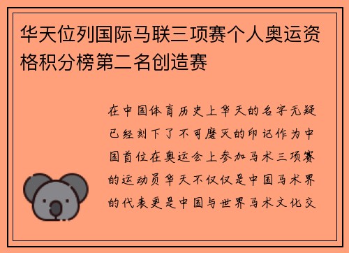 华天位列国际马联三项赛个人奥运资格积分榜第二名创造赛