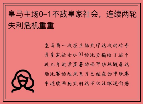 皇马主场0-1不敌皇家社会，连续两轮失利危机重重