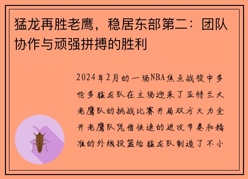 猛龙再胜老鹰，稳居东部第二：团队协作与顽强拼搏的胜利