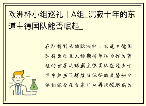 欧洲杯小组巡礼丨A组_沉寂十年的东道主德国队能否崛起_