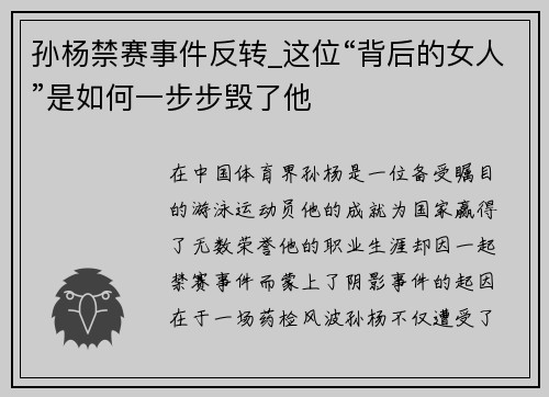 孙杨禁赛事件反转_这位“背后的女人”是如何一步步毁了他