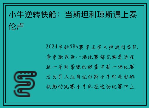 小牛逆转快船：当斯坦利琼斯遇上泰伦卢