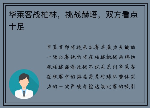 华莱客战柏林，挑战赫塔，双方看点十足