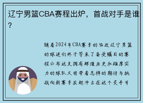辽宁男篮CBA赛程出炉，首战对手是谁？