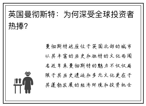 英国曼彻斯特：为何深受全球投资者热捧？