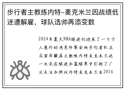 步行者主教练内特-麦克米兰因战绩低迷遭解雇，球队选帅再添变数