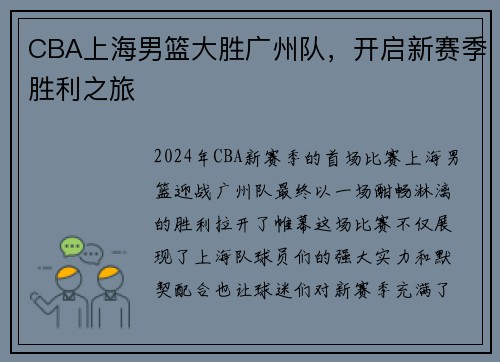 CBA上海男篮大胜广州队，开启新赛季胜利之旅