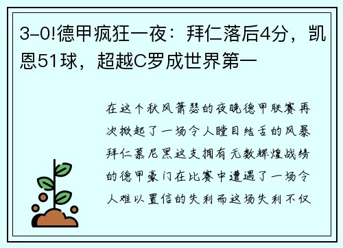 3-0!德甲疯狂一夜：拜仁落后4分，凯恩51球，超越C罗成世界第一