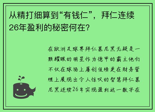 从精打细算到“有钱仁”，拜仁连续26年盈利的秘密何在？