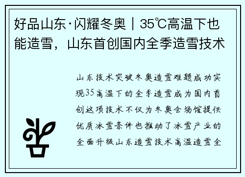 好品山东·闪耀冬奥｜35℃高温下也能造雪，山东首创国内全季造雪技术
