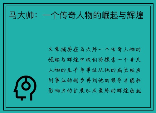 马大帅：一个传奇人物的崛起与辉煌
