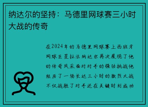 纳达尔的坚持：马德里网球赛三小时大战的传奇