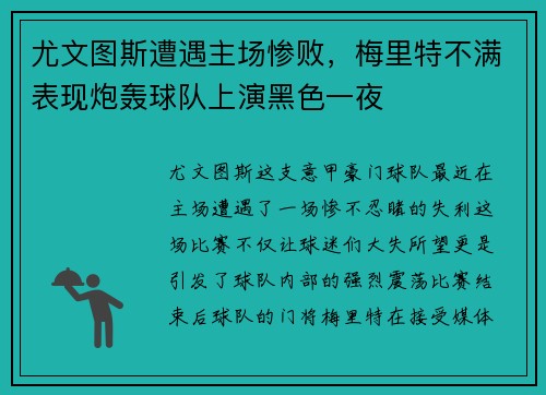 尤文图斯遭遇主场惨败，梅里特不满表现炮轰球队上演黑色一夜