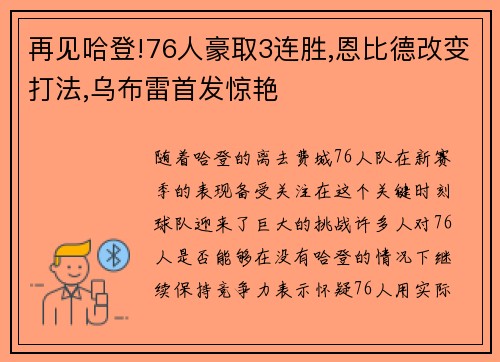 再见哈登!76人豪取3连胜,恩比德改变打法,乌布雷首发惊艳