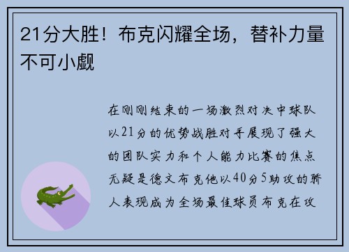 21分大胜！布克闪耀全场，替补力量不可小觑