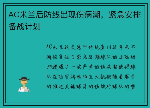 AC米兰后防线出现伤病潮，紧急安排备战计划