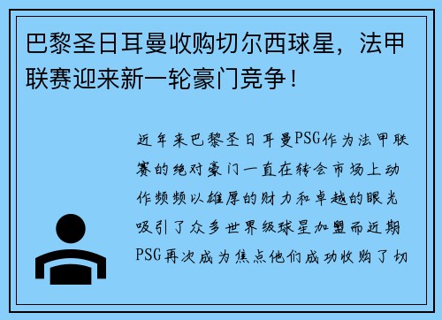 巴黎圣日耳曼收购切尔西球星，法甲联赛迎来新一轮豪门竞争！