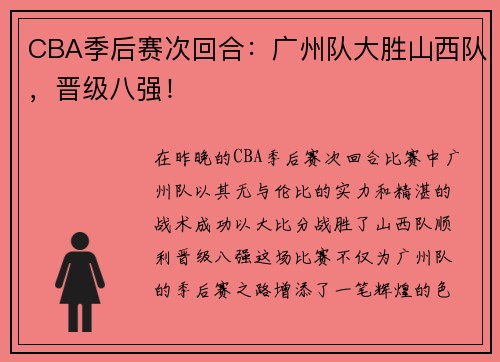 CBA季后赛次回合：广州队大胜山西队，晋级八强！