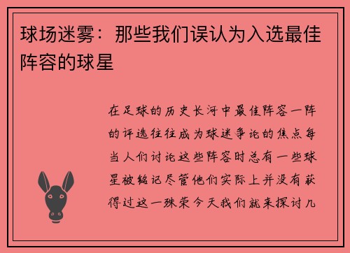 球场迷雾：那些我们误认为入选最佳阵容的球星