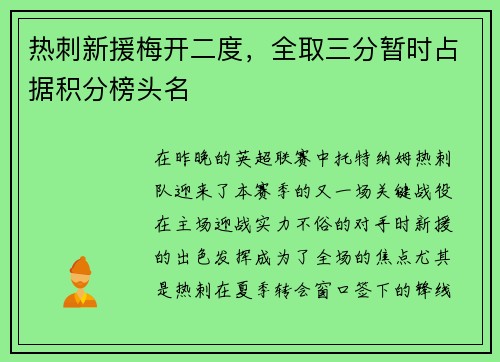 热刺新援梅开二度，全取三分暂时占据积分榜头名