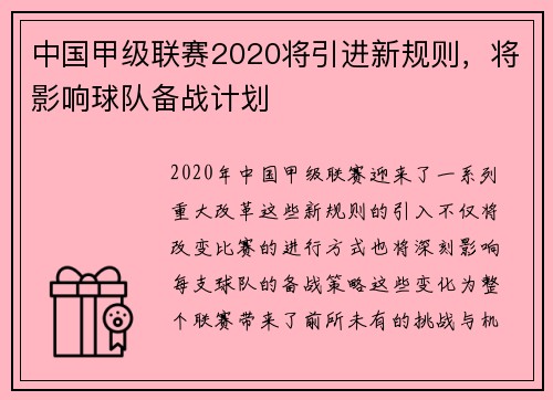 中国甲级联赛2020将引进新规则，将影响球队备战计划