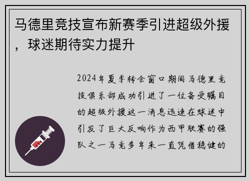 马德里竞技宣布新赛季引进超级外援，球迷期待实力提升