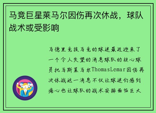 马竞巨星莱马尔因伤再次休战，球队战术或受影响
