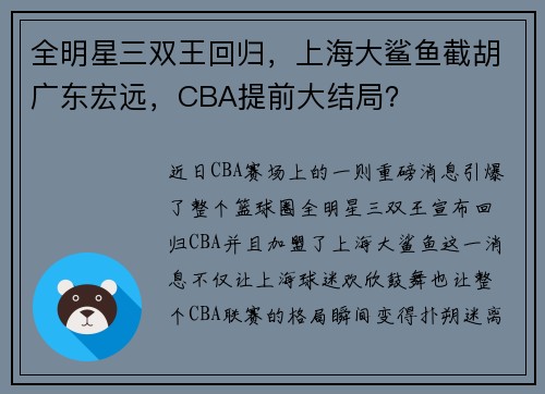 全明星三双王回归，上海大鲨鱼截胡广东宏远，CBA提前大结局？