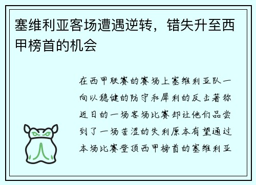 塞维利亚客场遭遇逆转，错失升至西甲榜首的机会