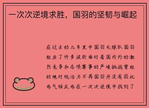 一次次逆境求胜，国羽的坚韧与崛起