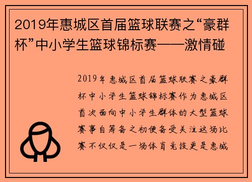 2019年惠城区首届篮球联赛之“豪群杯”中小学生篮球锦标赛——激情碰撞，点燃青春