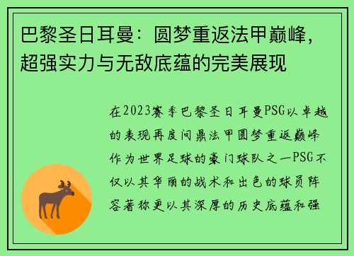 巴黎圣日耳曼：圆梦重返法甲巅峰，超强实力与无敌底蕴的完美展现