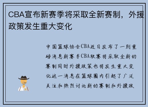 CBA宣布新赛季将采取全新赛制，外援政策发生重大变化