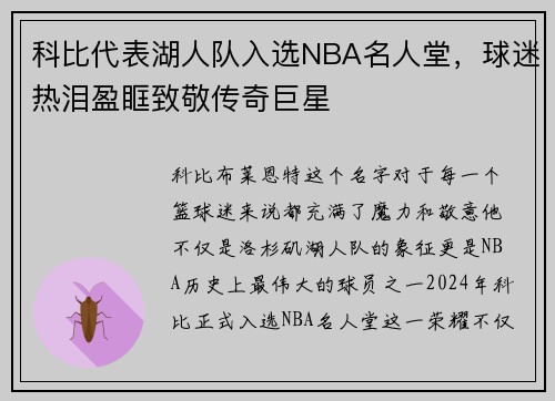 科比代表湖人队入选NBA名人堂，球迷热泪盈眶致敬传奇巨星