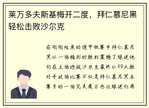 莱万多夫斯基梅开二度，拜仁慕尼黑轻松击败沙尔克