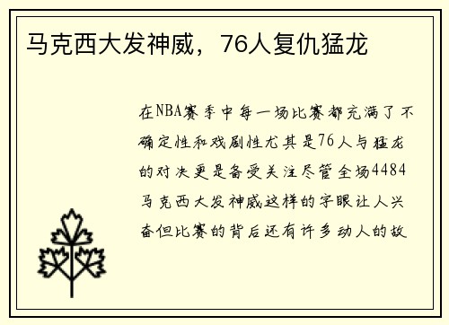 马克西大发神威，76人复仇猛龙
