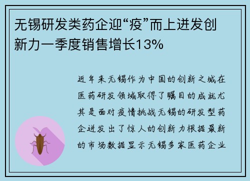 无锡研发类药企迎“疫”而上迸发创新力一季度销售增长13%