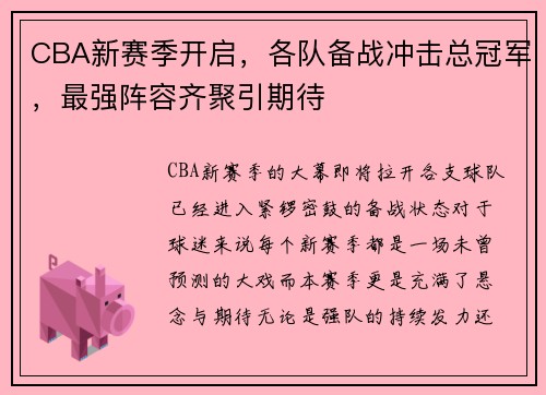 CBA新赛季开启，各队备战冲击总冠军，最强阵容齐聚引期待