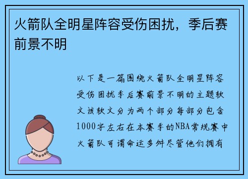 火箭队全明星阵容受伤困扰，季后赛前景不明