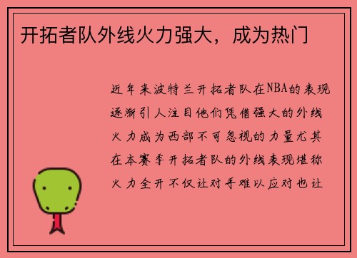 开拓者队外线火力强大，成为热门