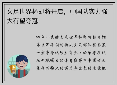 女足世界杯即将开启，中国队实力强大有望夺冠
