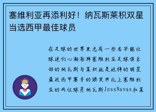 塞维利亚再添利好！纳瓦斯莱积双星当选西甲最佳球员