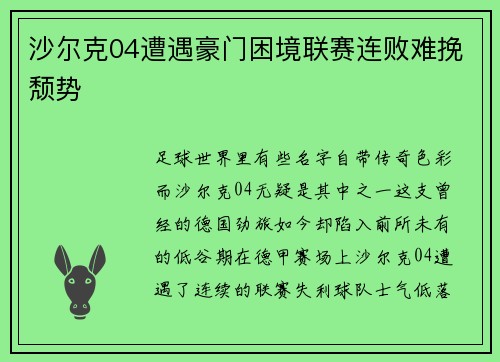 沙尔克04遭遇豪门困境联赛连败难挽颓势