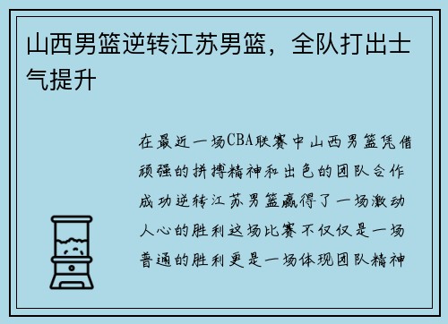 山西男篮逆转江苏男篮，全队打出士气提升