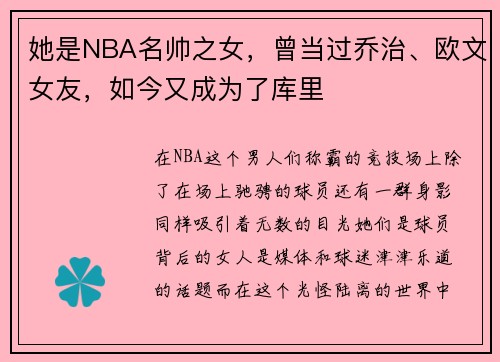 她是NBA名帅之女，曾当过乔治、欧文女友，如今又成为了库里