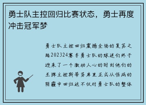 勇士队主控回归比赛状态，勇士再度冲击冠军梦