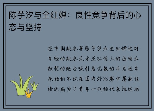 陈芋汐与全红婵：良性竞争背后的心态与坚持