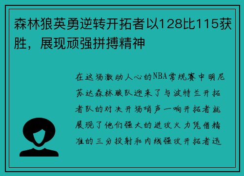 森林狼英勇逆转开拓者以128比115获胜，展现顽强拼搏精神