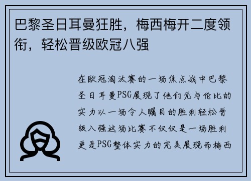 巴黎圣日耳曼狂胜，梅西梅开二度领衔，轻松晋级欧冠八强