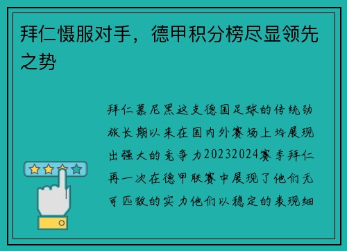 拜仁慑服对手，德甲积分榜尽显领先之势